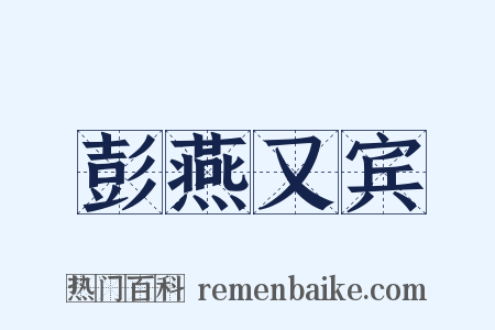 彭燕又宾是什么意思的图片